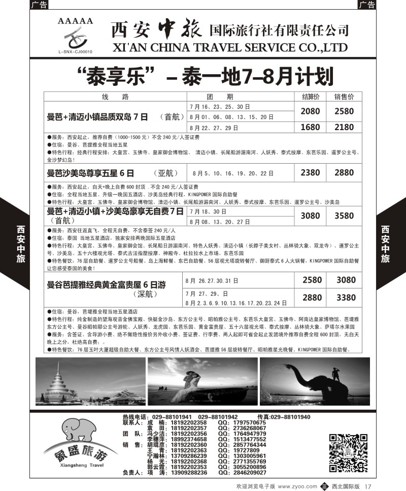 b黑017  西安中旅-亚非8-泰一地7-8月计划  