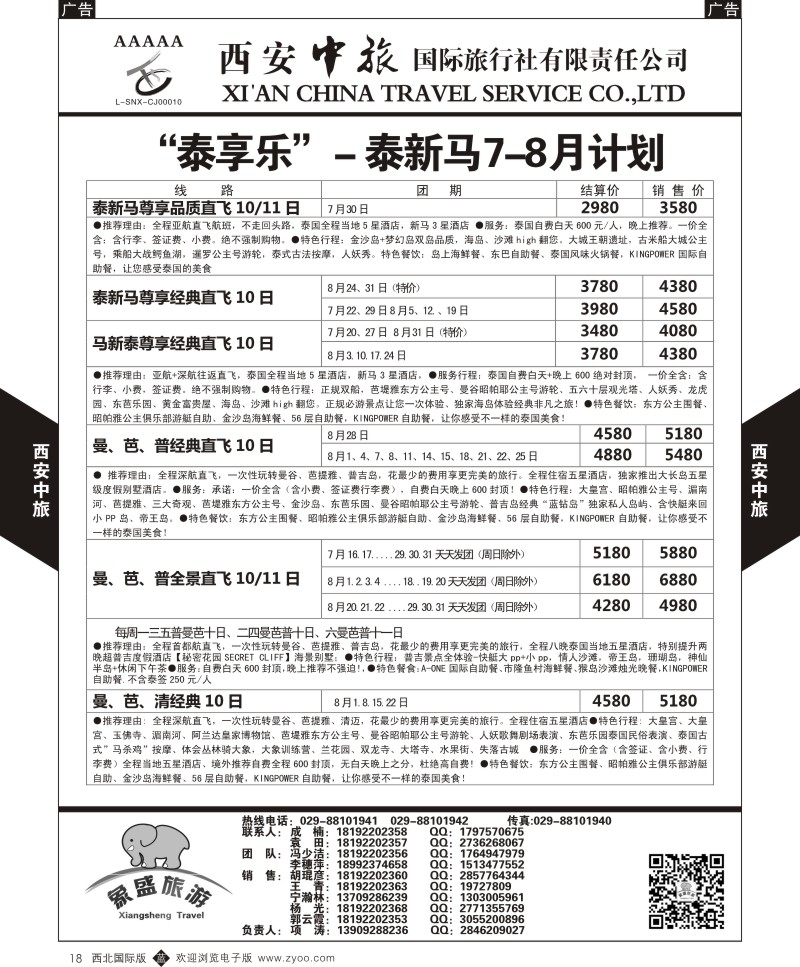 b黑018  西安中旅-亚非9-泰新马7-8月计划  