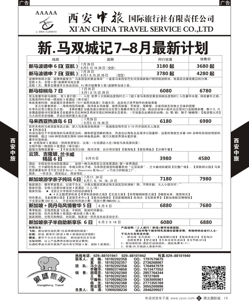 b黑019  西安中旅-亚非10-泰新马7-8月计划  