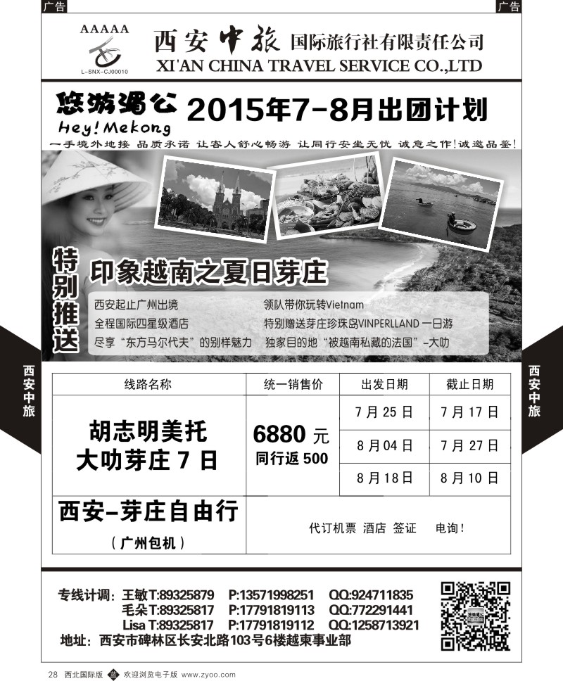 b黑028  西安中旅-越柬部7-8月计划  