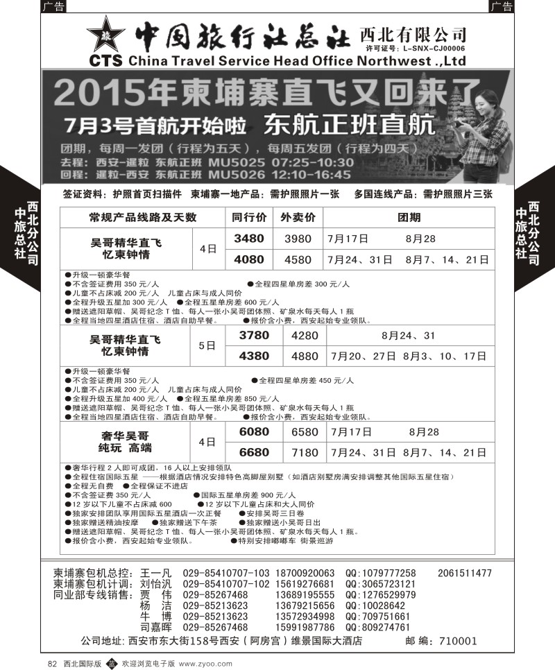 b黑082  中旅总社西北公司-柬埔寨直飞2015年7月-8月直飞计划  ｛05737｝
