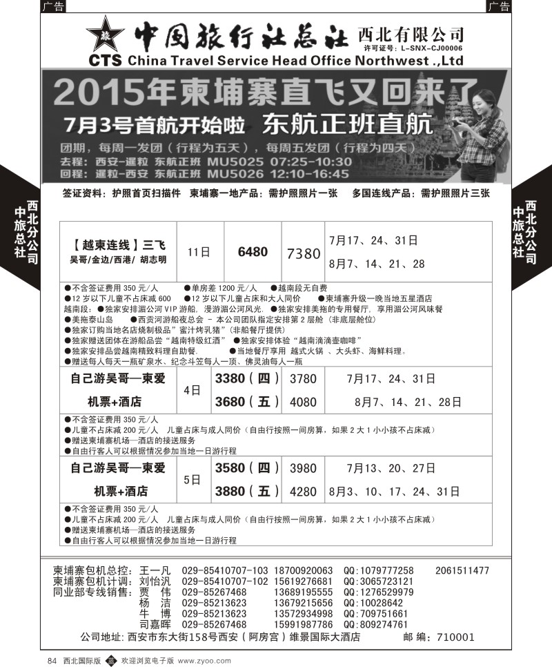 b黑084  中旅总社西北公司-柬埔寨直飞2015年7月-8月直飞计划  ｛05737｝