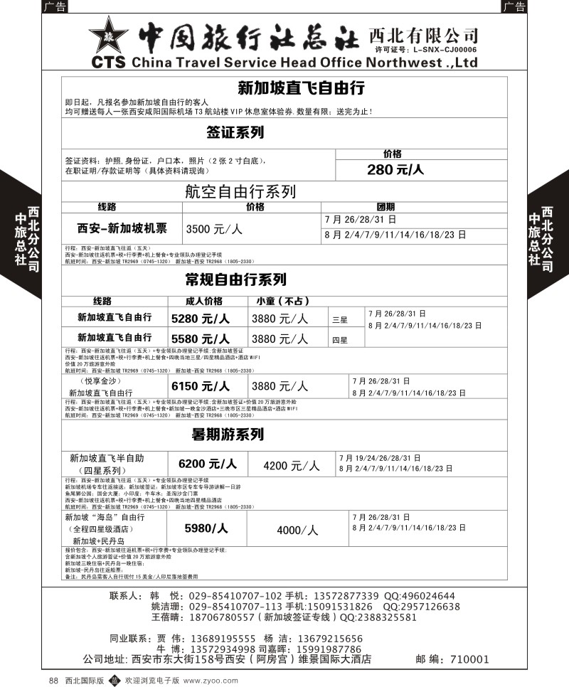 b黑088  中旅总社西北公司-7-8月（新加坡）计划  ｛05737｝