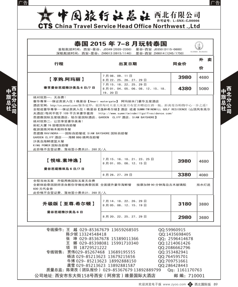 b黑089  中旅总社西北公司-东南亚计划计划7-8月  ｛05737｝