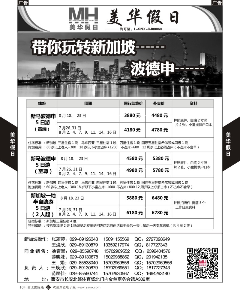 b黑104  陕西旅行社-美华假日-马波德申7-8月计划   ｛05830｝