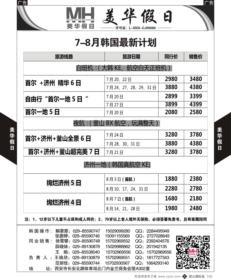 b黑105  陕西旅行社-美华假日-7月韩国最新计划  ｛05830｝
