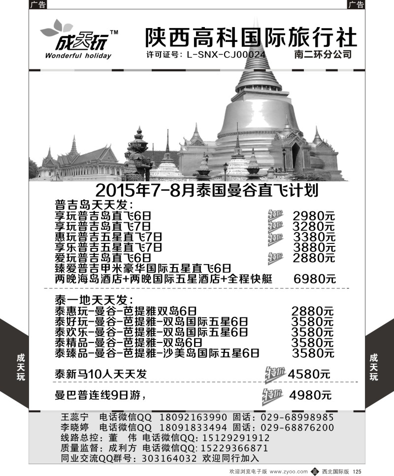 b黑125  高科国旅-2015年7-8月泰国曼谷直飞计划  