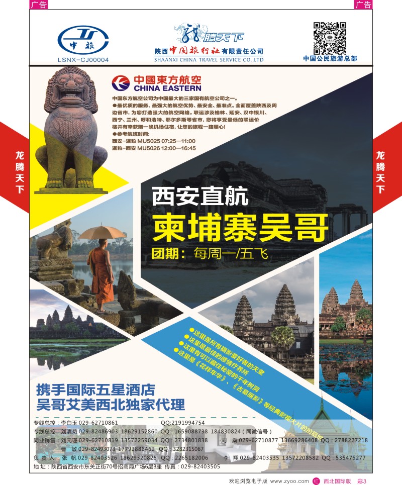 r彩003  陕西中旅.中国公民旅游总部-柬埔寨包机  