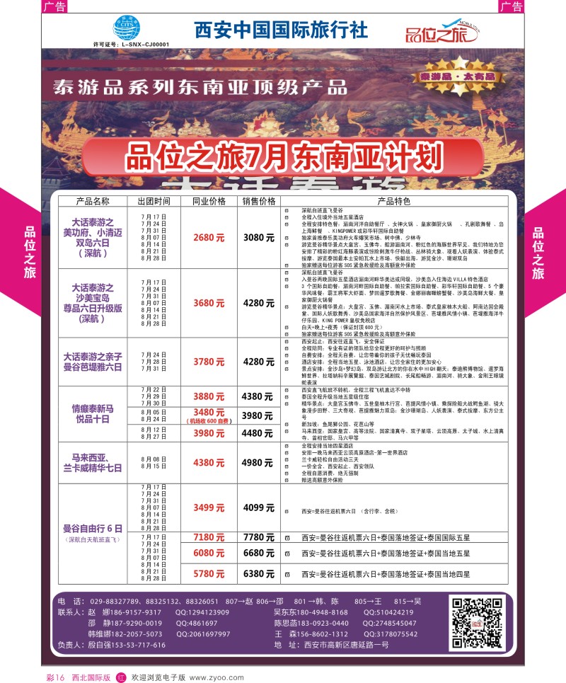 r彩016  品位之旅-泰一地7月计划  ｛05766｝
