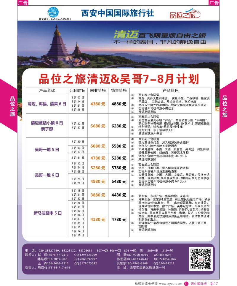 r彩017  品位之旅-清迈、吴哥7-8月计划  ｛05767｝