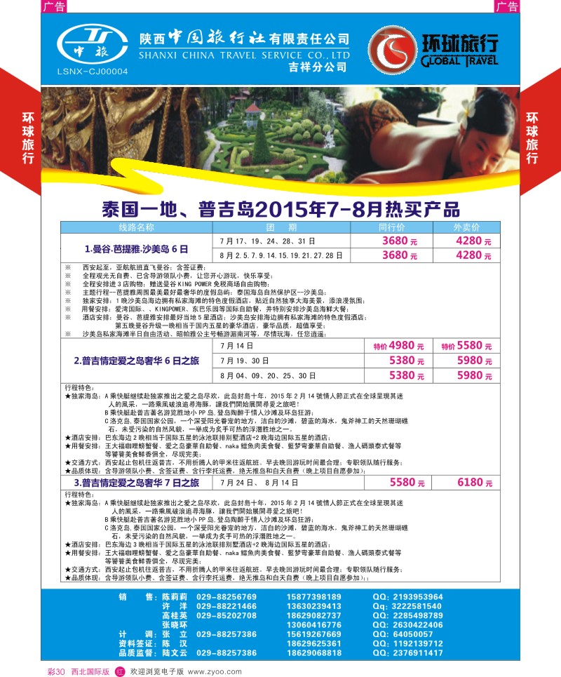 r彩030  环球旅行-东南亚和海岛计划  