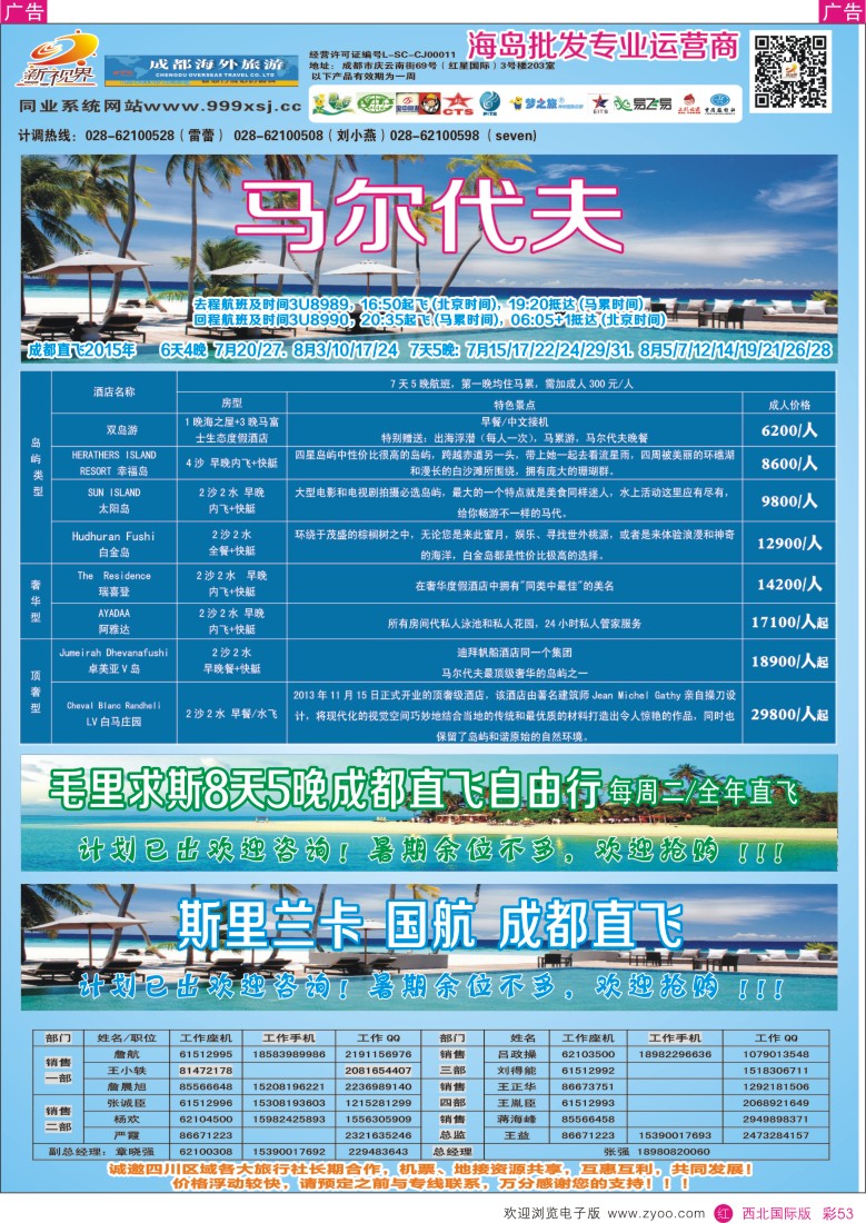 r彩053  成都中国青年旅行社-999新视界-马尔代夫  