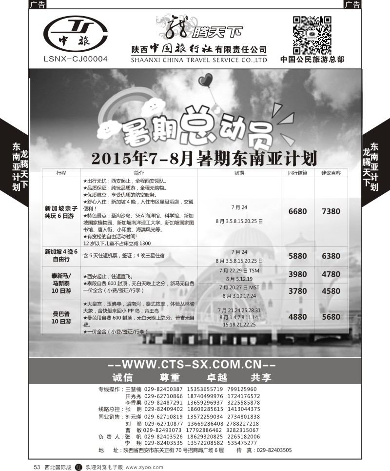 r黑053  陕西中旅.中国公民旅游总部-泰新马  