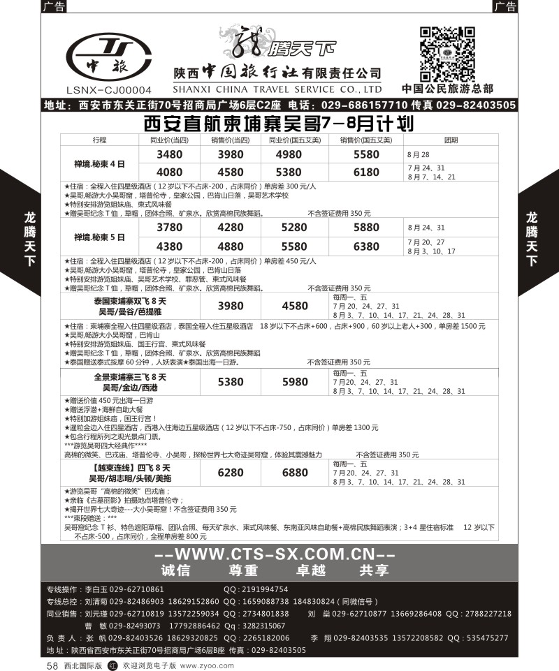 r黑058  陕西中旅.中国公民旅游总部-柬埔寨  