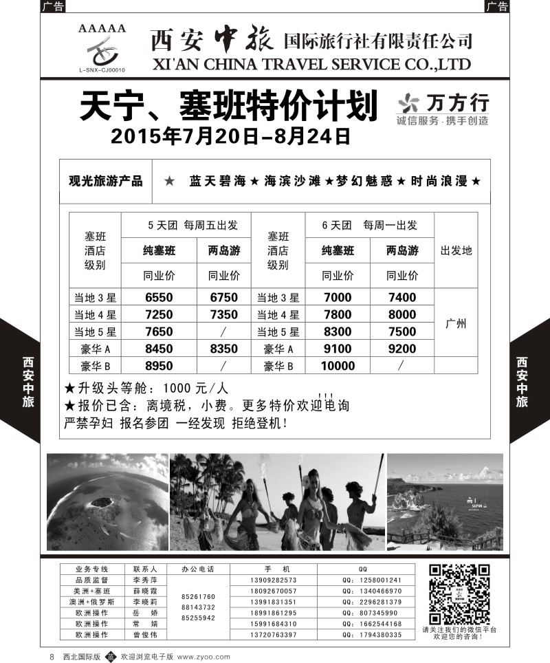 b黑008  西安中旅-美洲--天宁塞班7月特价计划  