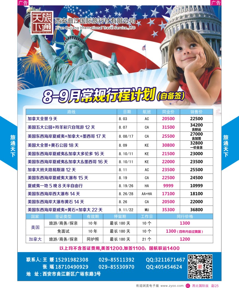 r彩025  曲江国旅-旅通天下-美洲  