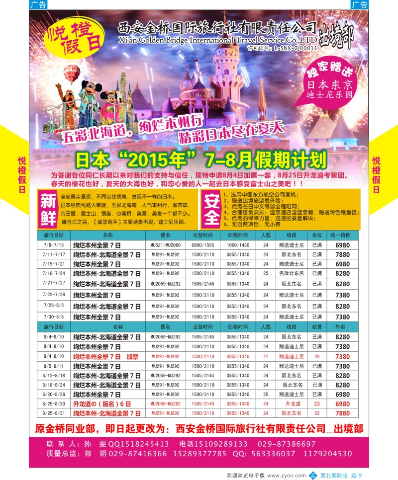 b彩009  悦橙假日6-8月日本计划