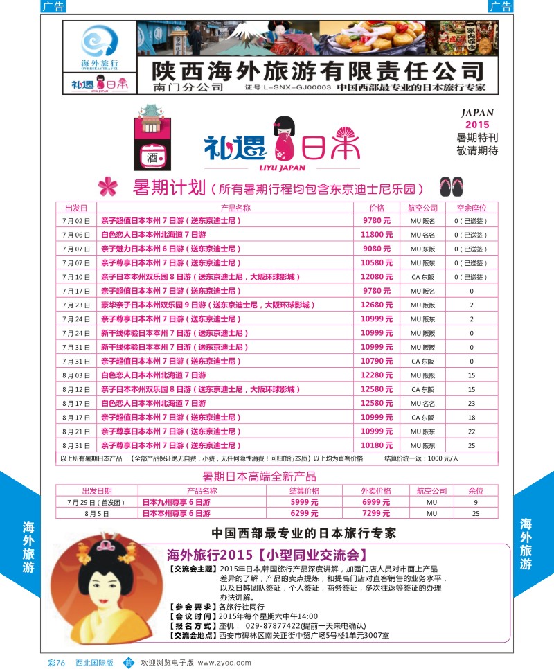 b彩076  海外旅行-日本8月计划