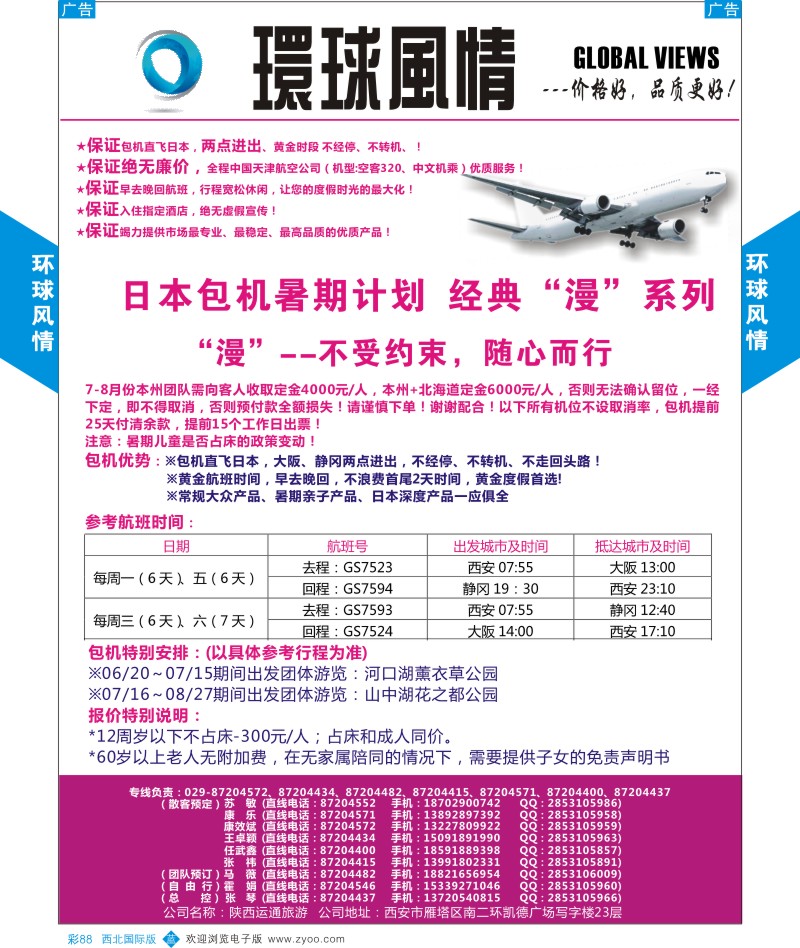 b彩088  环球风情日本包机7月计划1  