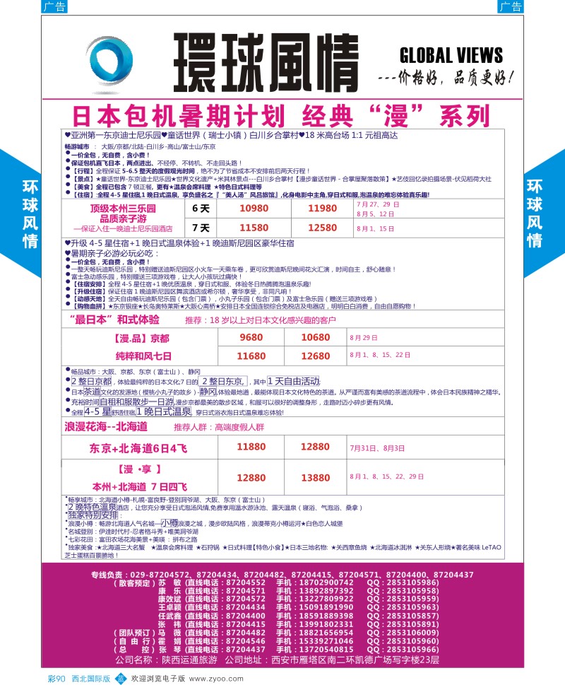 b彩090  环球风情日本包机7月计划1  