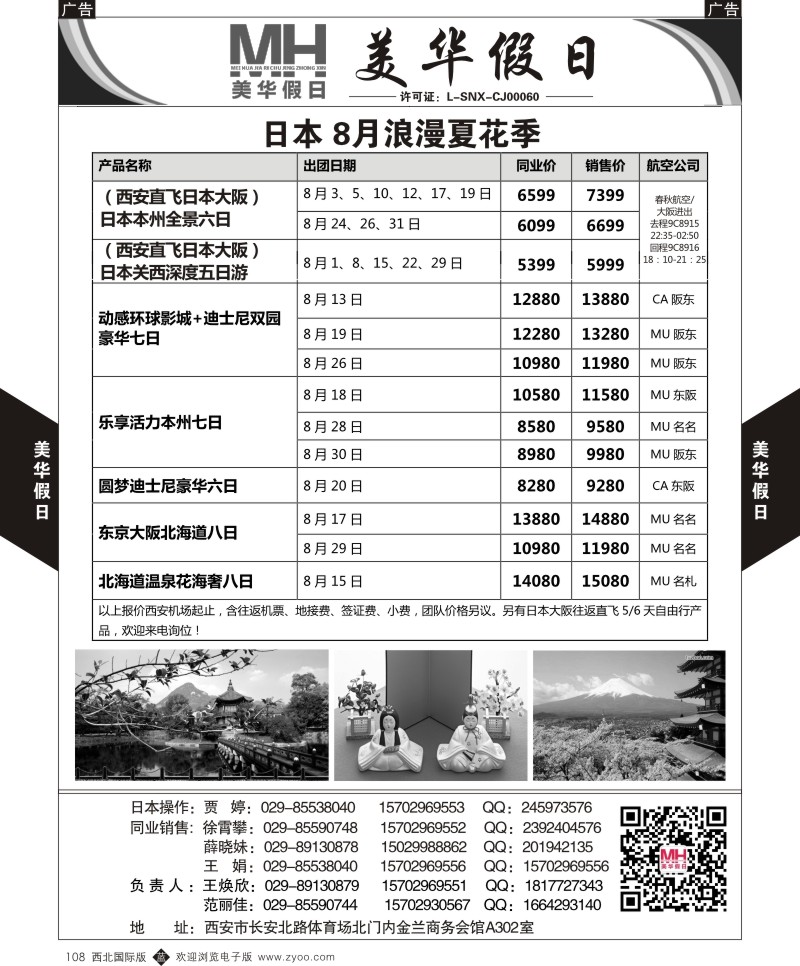 b黑108  陕西旅行社-美华假日-日本最新计划  ｛05830｝
