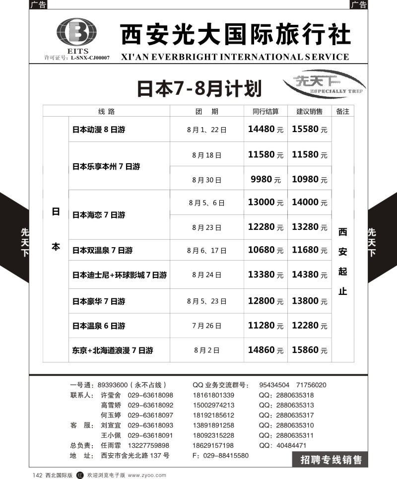 b黑142  西安光大国旅-先天下-日本  