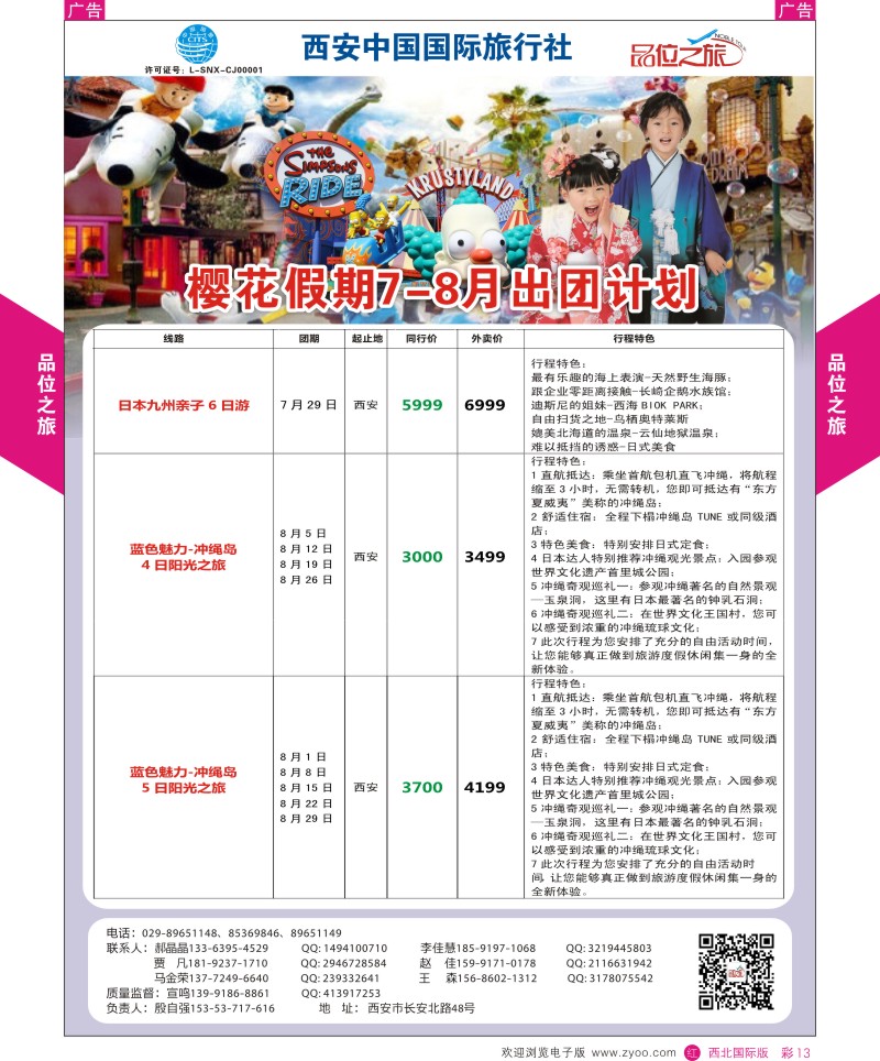 r彩013  品位之旅-樱花假期7-8月计划  ｛05766｝
