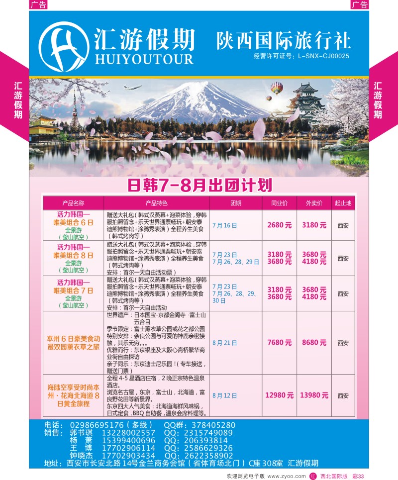 r彩033  汇游假期-日韩6-8月出团计划  