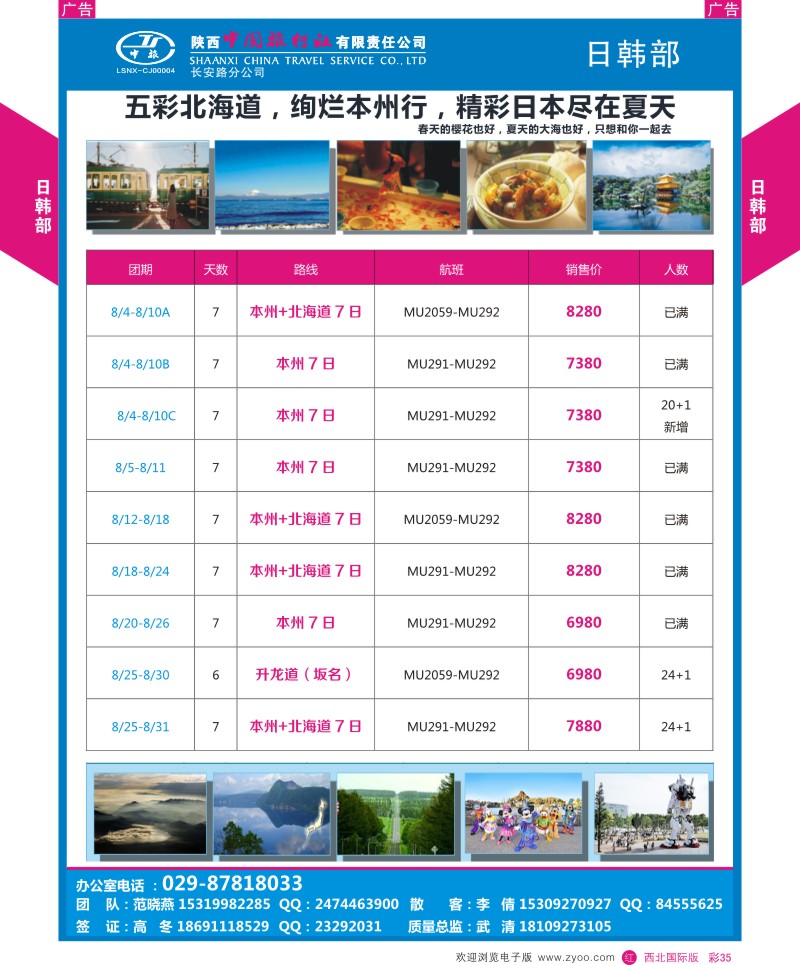 r彩035  陕西中旅长安路分公司-日韩部  