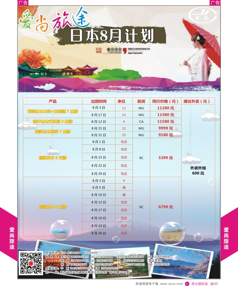 r彩049  爱尚旅途日本8月计划
