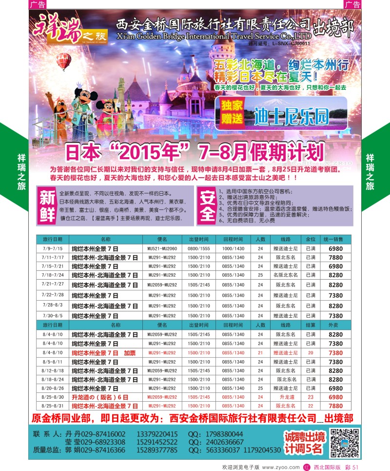 r彩051  祥瑞之旅6-8月日本计划  ｛08227｝