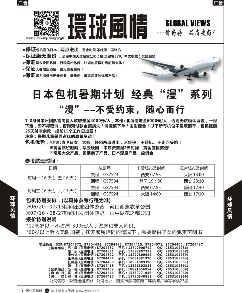 r黑010  环球风情日本包机7-8月计划1  