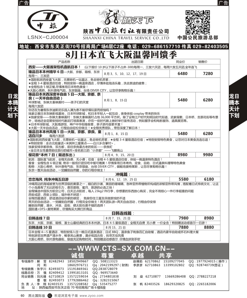 r黑060  陕西中旅.中国公民旅游总部-日本  