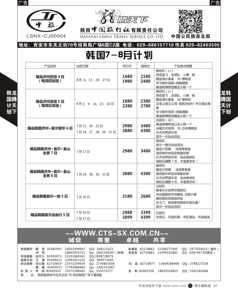 r黑061  陕西中旅.中国公民旅游总部-韩国  