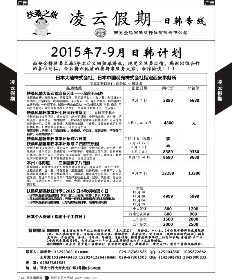 r黑144  凌云假期-日本／韩国  