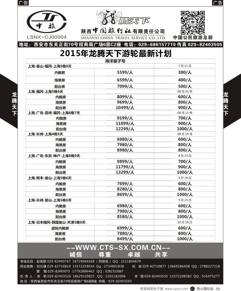 r黑055  陕西中旅.中国公民旅游总部-邮轮  