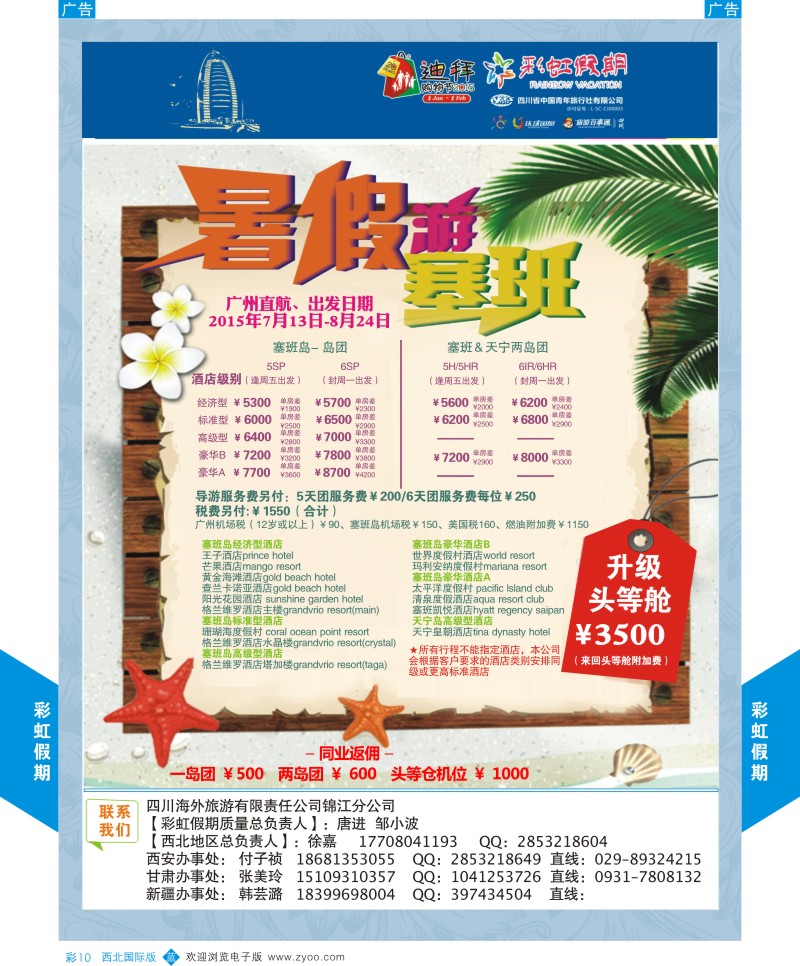 b彩010  彩虹假期-暑假游塞班  ｛05841｝