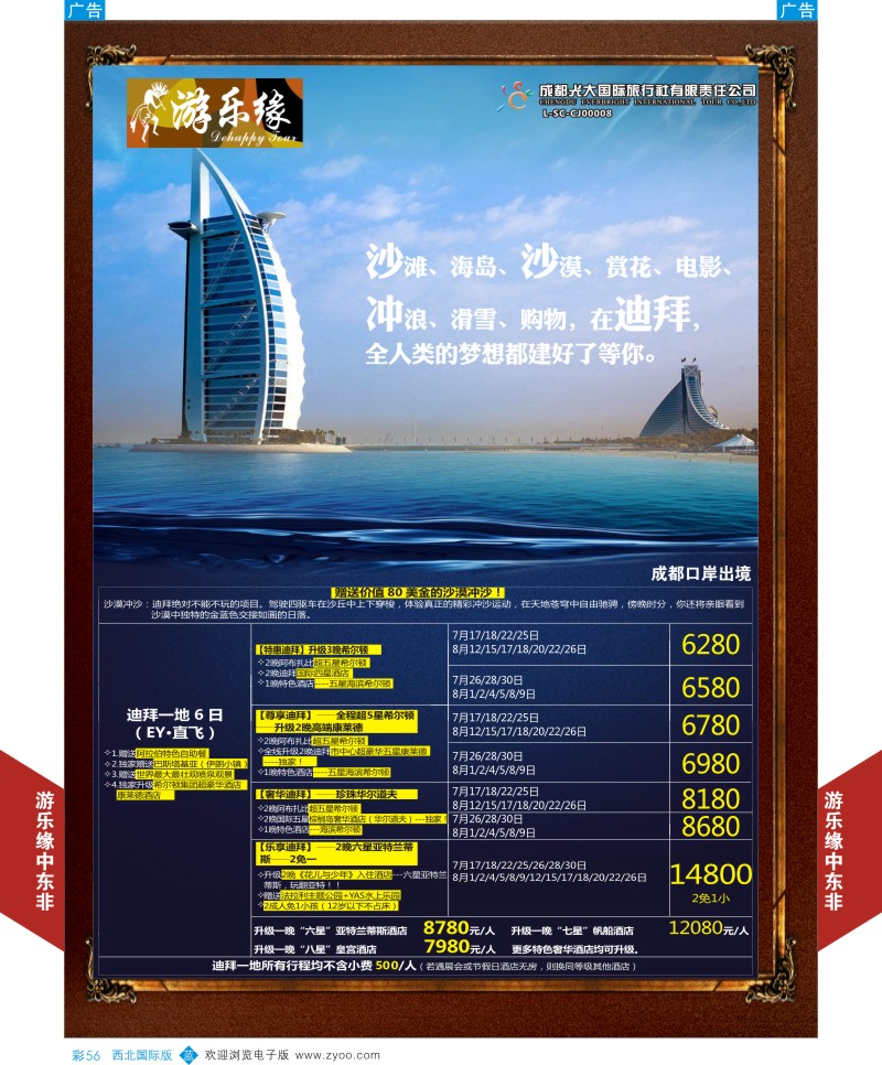 b彩056  成都光大游乐缘-迪拜最新计划1  ｛05803｝