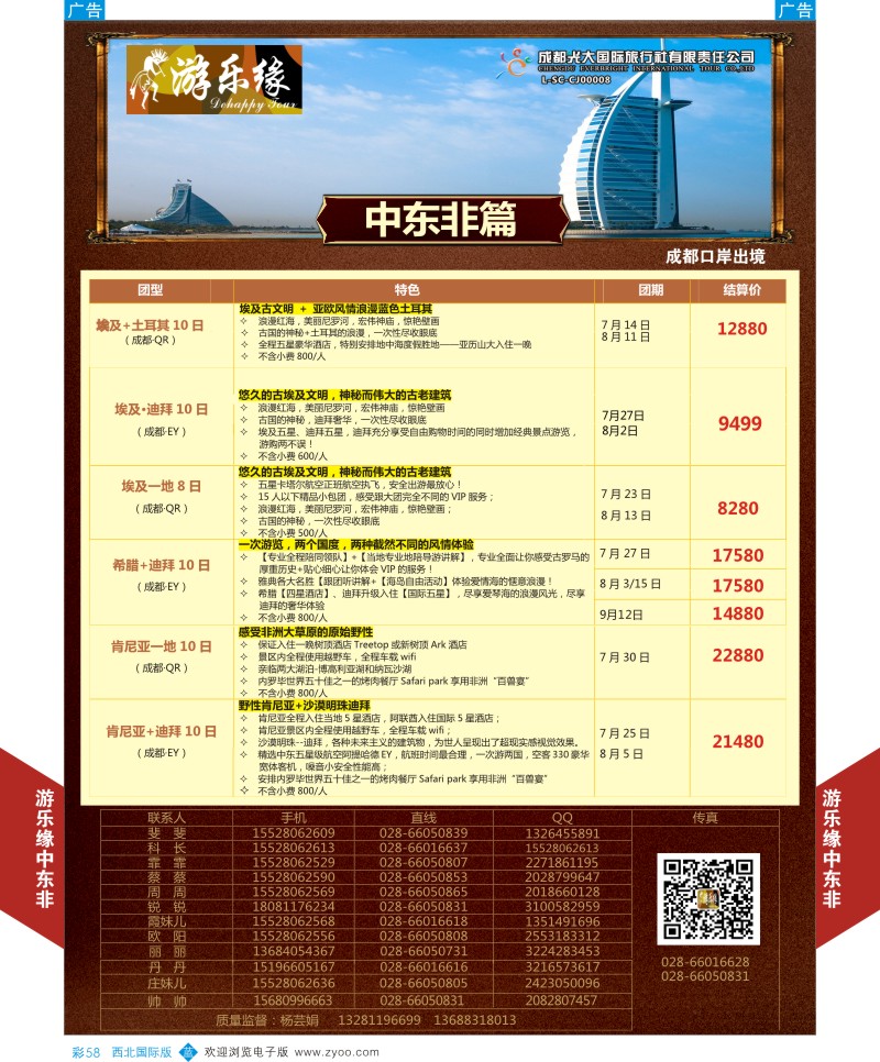 b彩058  成都光大游乐缘-中东非连线最新计划3  ｛05803｝