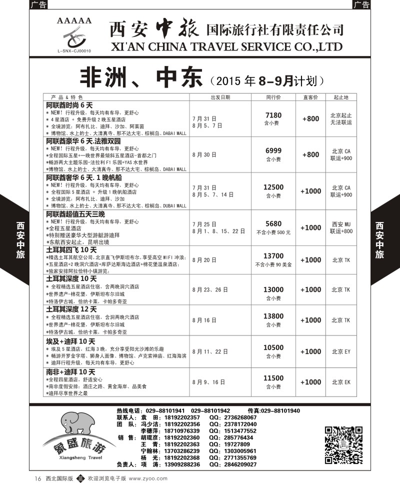 b黑016  西安中旅-亚非7-中东／非洲7-8月计划  