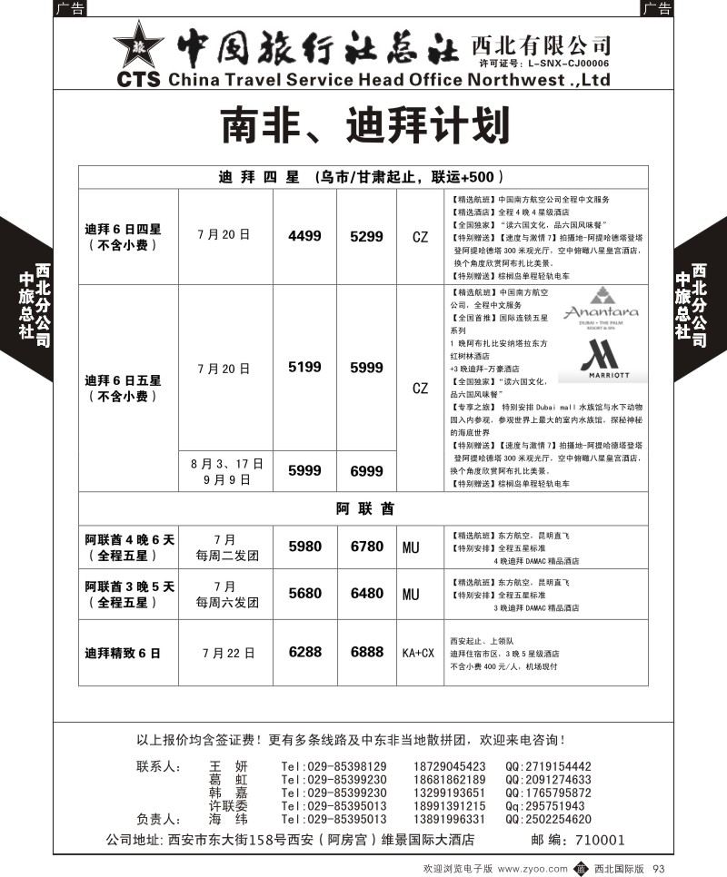 b黑093  中旅总社西北公司-7—9月土耳其／埃及／肯尼亚专线出团计  ｛05737｝