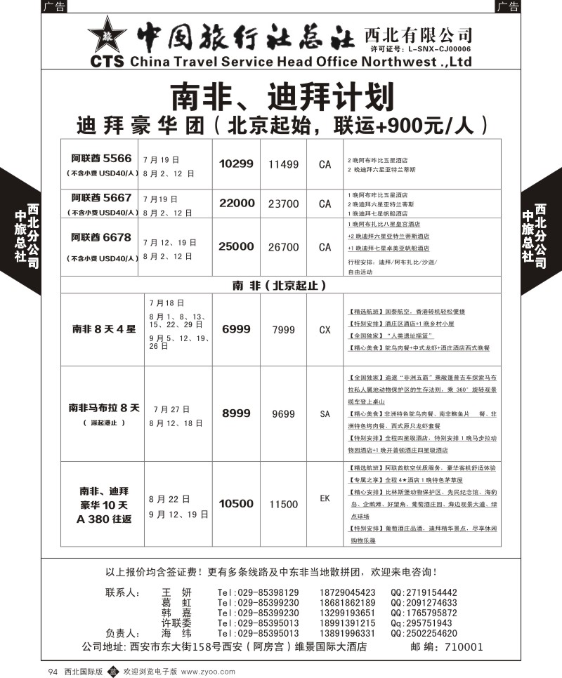 b黑094  中旅总社西北公司-7—9月土耳其／埃及／肯尼亚专线出团计  ｛05737｝