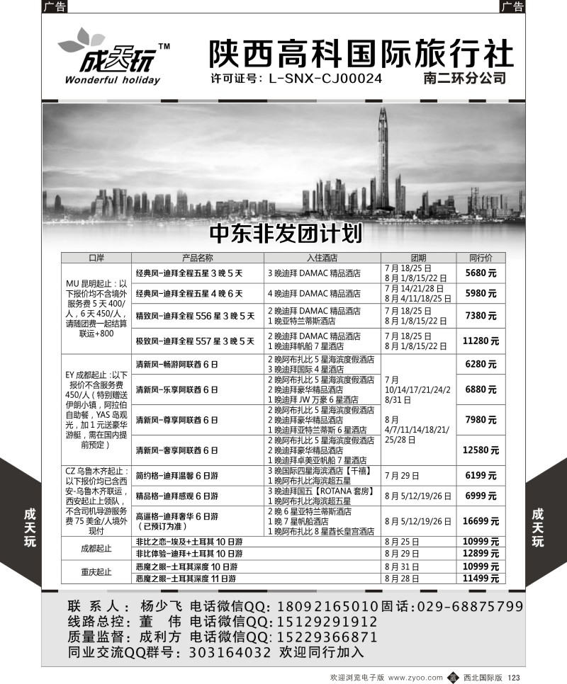 b黑123  高科国旅-中东非系列发团计划  