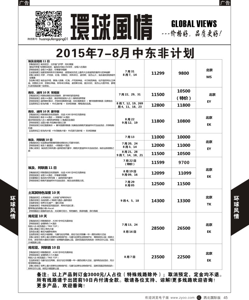 r黑045  环球风情中东非计划3  