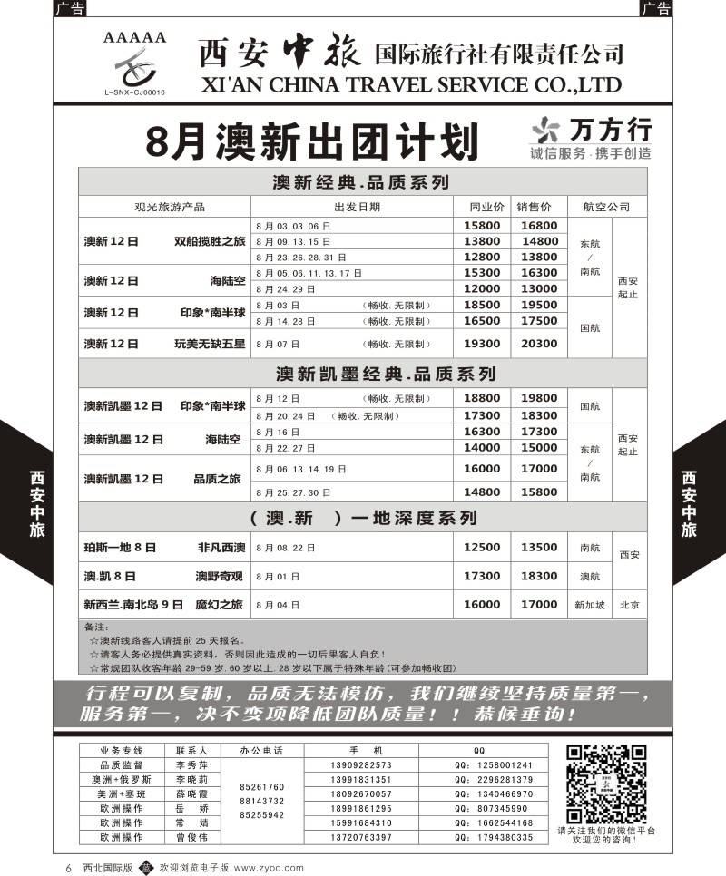 b黑006  西安中旅-澳新--澳新7-8月出团计划  