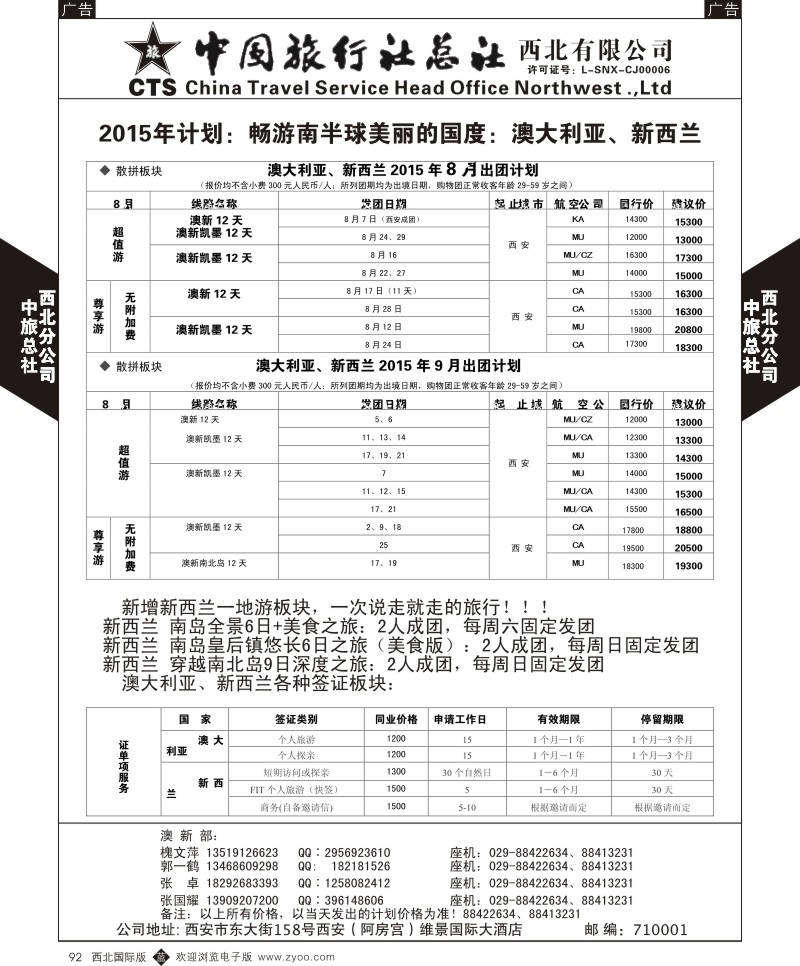 b黑092  中旅总社西北公司-2015年7-8月 澳新（散客、签证、自由行）出团计划  ｛05737｝