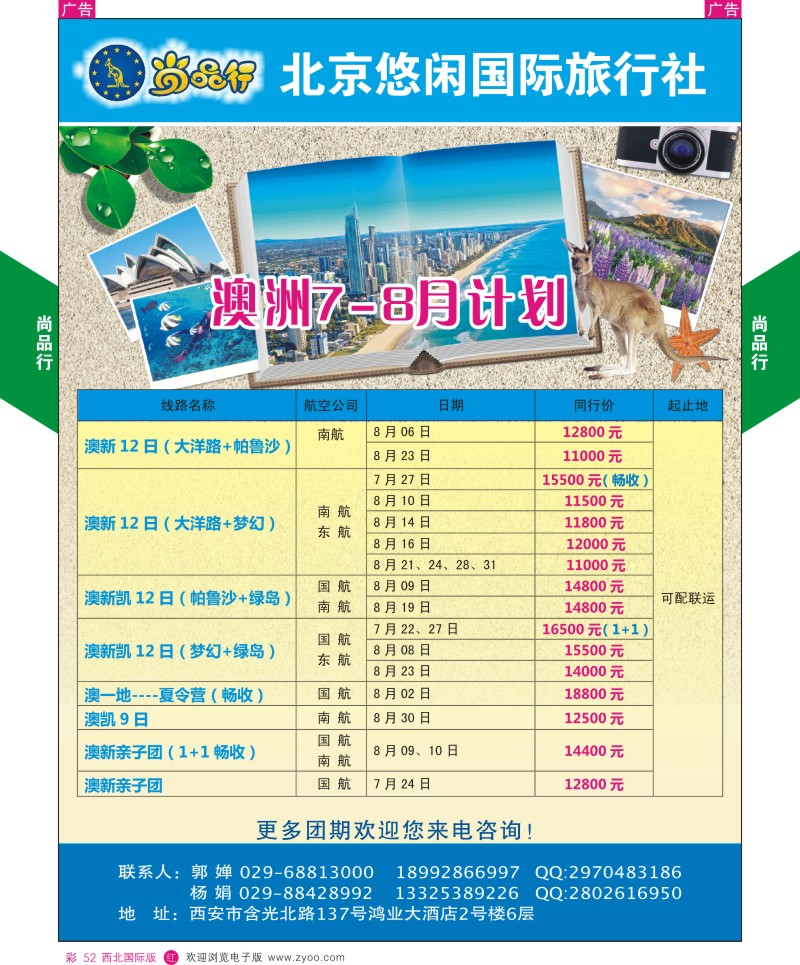 r彩052  尚品行澳洲7-8月计划  ｛08505｝