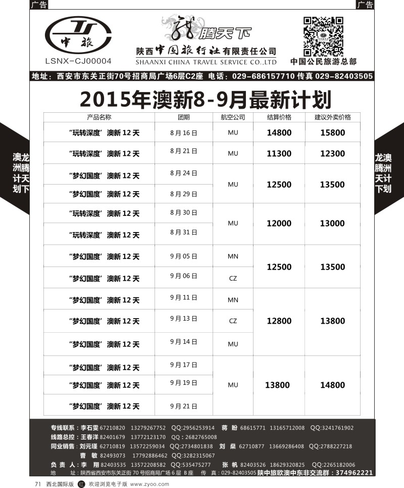 r黑071  陕西中旅.中国公民旅游总部-澳新  