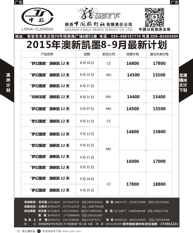 r黑072  陕西中旅.中国公民旅游总部-澳新  