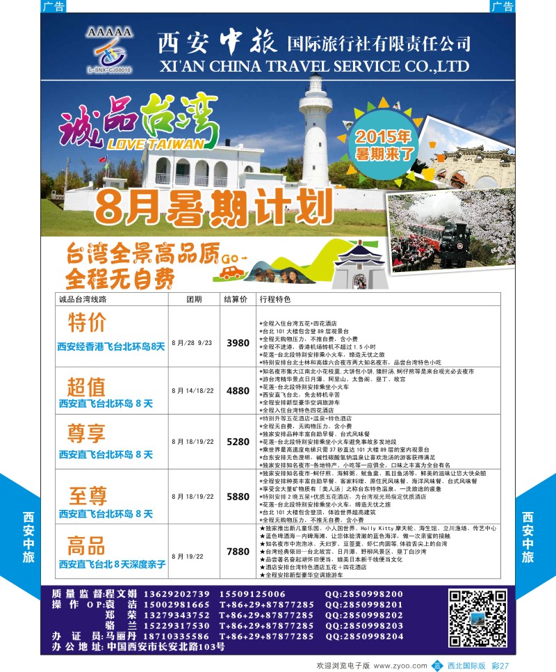 b彩027  西安中旅-诚品台湾7-8月计划  